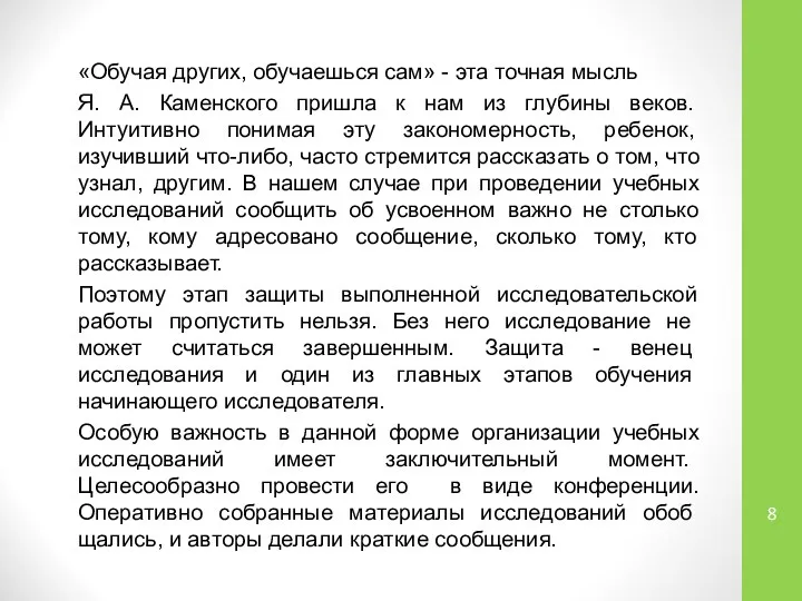 «Обучая других, обучаешься сам» - эта точная мысль Я. А. Камен­ского