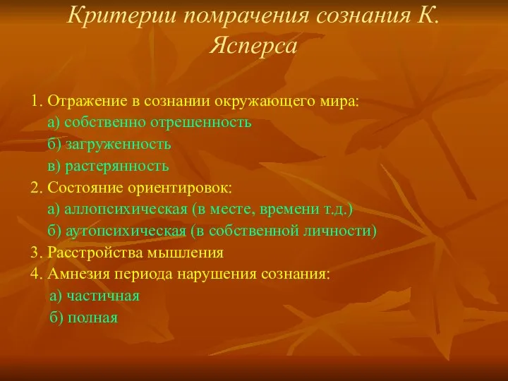 Критерии помрачения сознания К.Ясперса 1. Отражение в сознании окружающего мира: а)