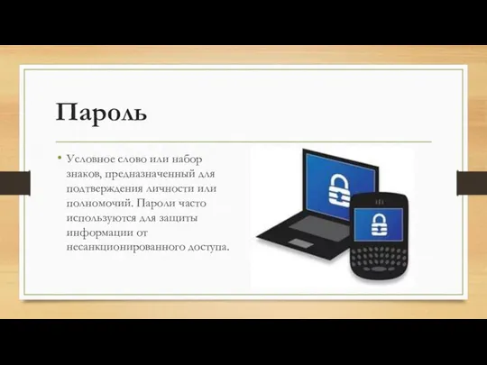 Пароль Условное слово или набор знаков, предназначенный для подтверждения личности или