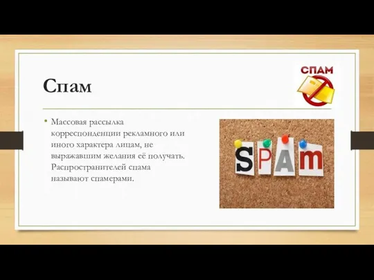 Спам Массовая рассылка корреспонденции рекламного или иного характера лицам, не выражавшим