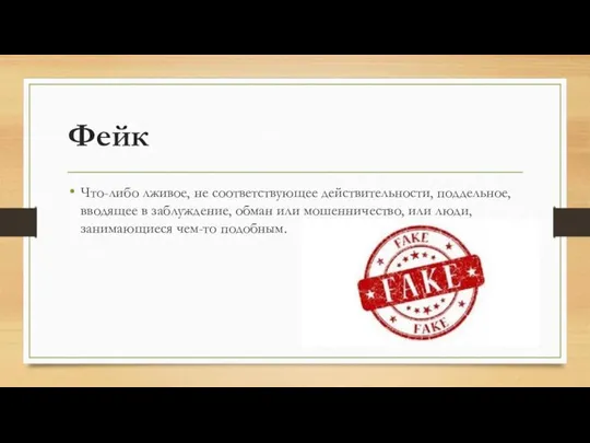 Фейк Что-либо лживое, не соответствующее действительности, поддельное, вводящее в заблуждение, обман