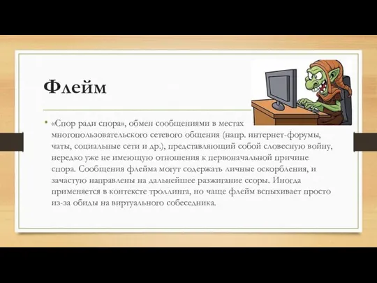 Флейм «Спор ради спора», обмен сообщениями в местах многопользовательского сетевого общения