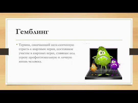 Гемблинг Термин, означающий паталогическую страсть к азартным играм, постоянное участие в