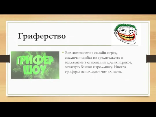 Гриферство Вид активности в онлайн-играх, заключающийся во вредительстве и вандализме в