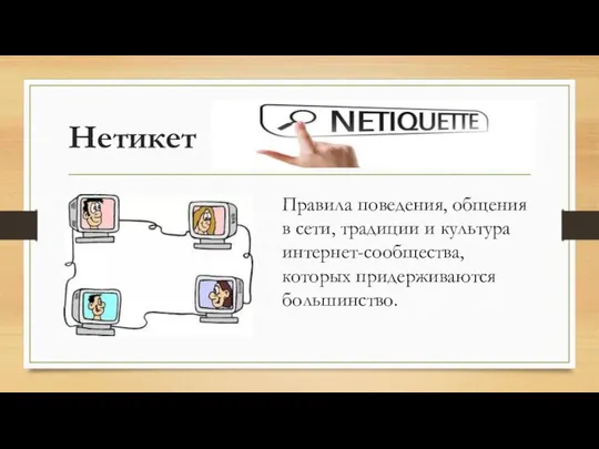 Нетикет Правила поведения, общения в сети, традиции и культура интернет-сообщества, которых придерживаются большинство.