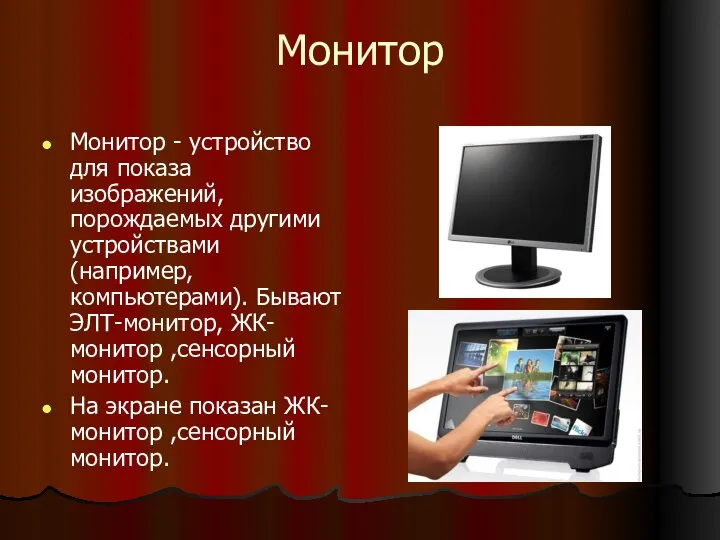 Монитор Монитор - устройство для показа изображений, порождаемых другими устройствами (например,