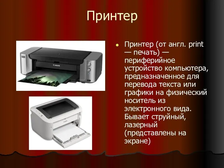 Принтер Принтер (от англ. print — печать) — периферийное устройство компьютера,