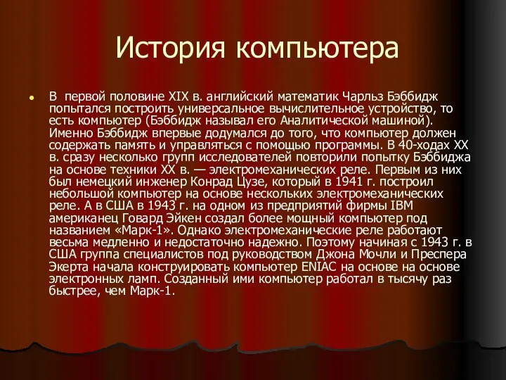 История компьютера В первой половине XIX в. английский математик Чарльз Бэббидж