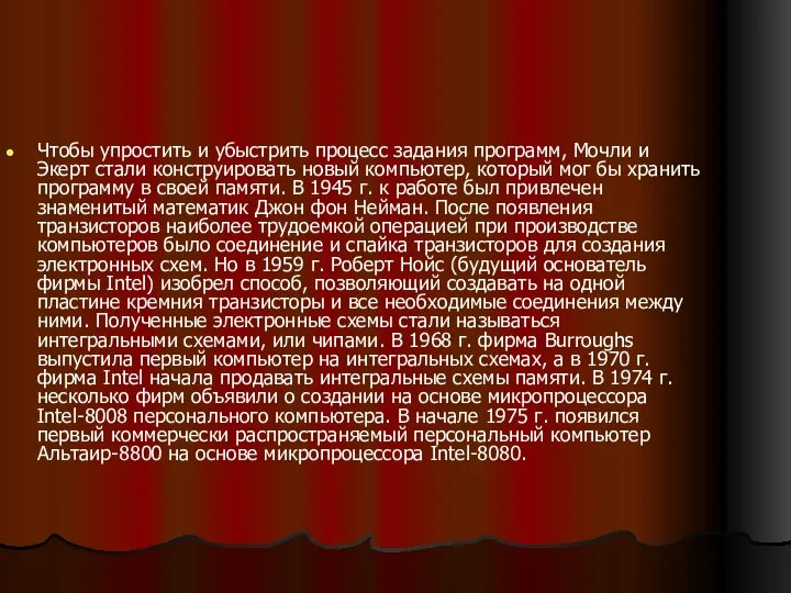 Чтобы упростить и убыстрить процесс задания программ, Мочли и Экерт стали