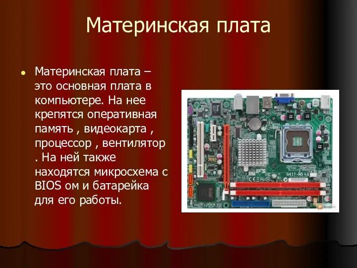 Материнская плата Материнская плата – это основная плата в компьютере. На