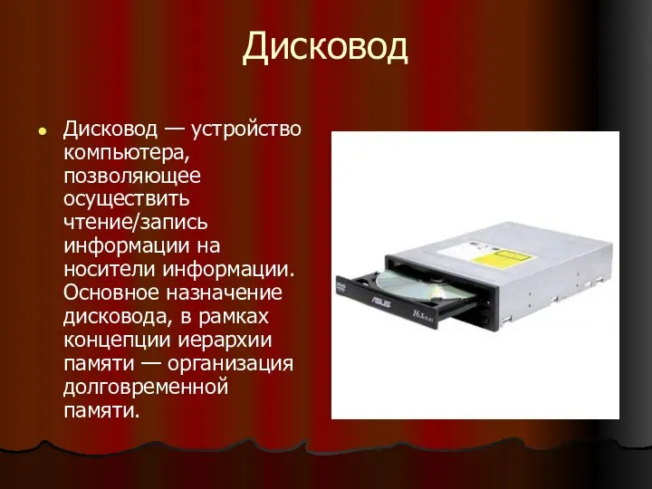 Дисковод Дисковод — устройство компьютера, позволяющее осуществить чтение/запись информации на носители