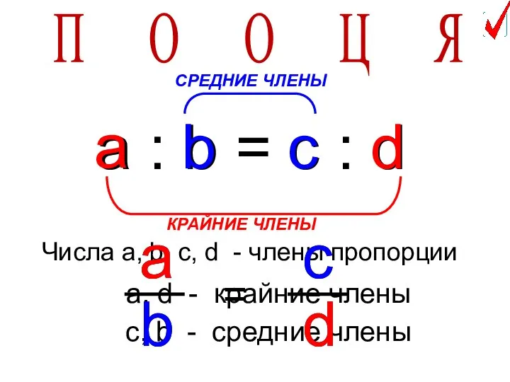 a : b = c : d a d КРАЙНИЕ ЧЛЕНЫ