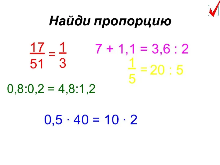 Найди пропорцию 17 51 = 1 3 7 + 1,1 =