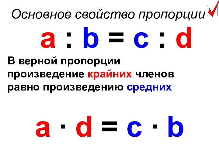 Основное свойство пропорции a : b = c : d a