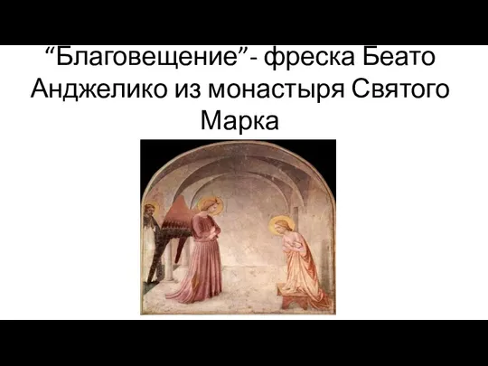 “Благовещение”- фреска Беато Анджелико из монастыря Святого Марка