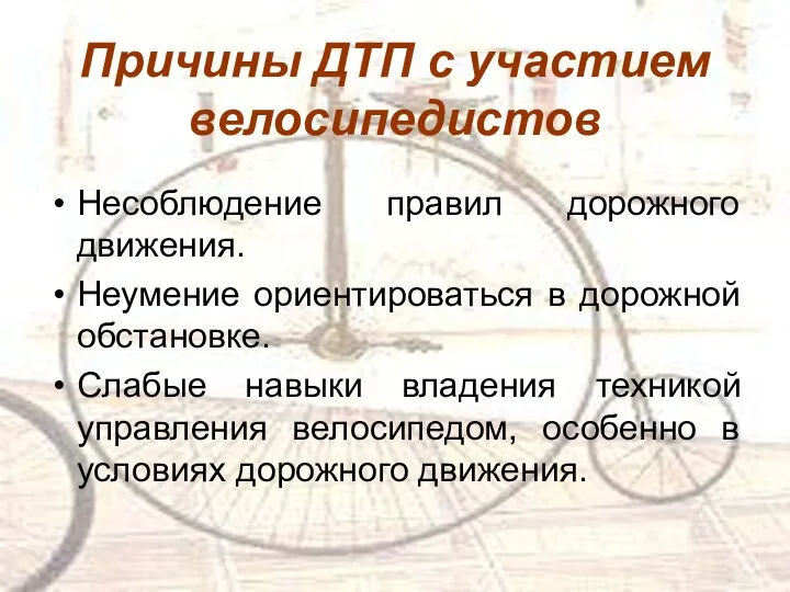 Причины ДТП с участием велосипедистов Несоблюдение правил дорожного движения. Неумение ориентироваться