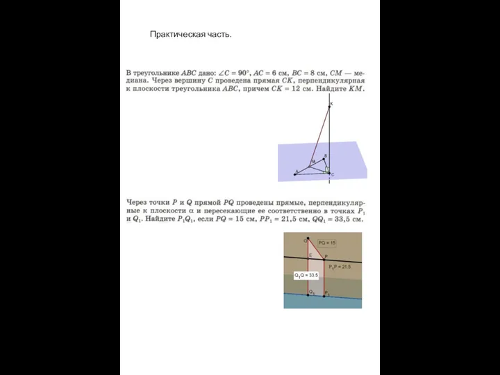 Практическая часть.