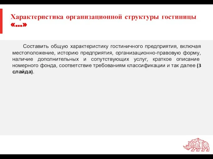 Характеристика организационной структуры гостиницы «…» Составить общую характеристику гостиничного предприятия, включая