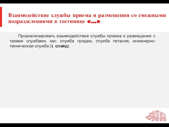 Взаимодействие службы приема и размещения со смежными подразделениями в гостинице «…»