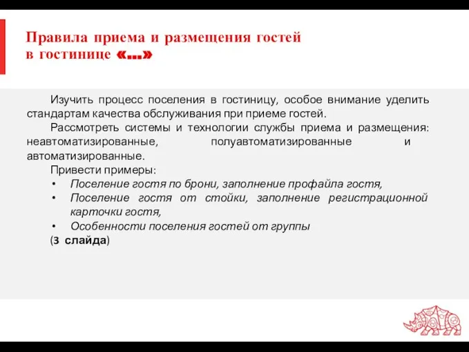 Правила приема и размещения гостей в гостинице «…» Изучить процесс поселения