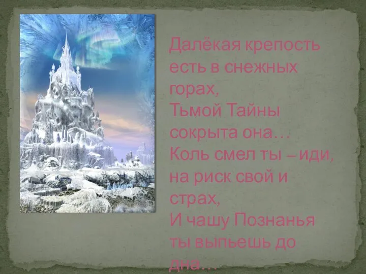 Далёкая крепость есть в снежных горах, Тьмой Тайны сокрыта она… Коль