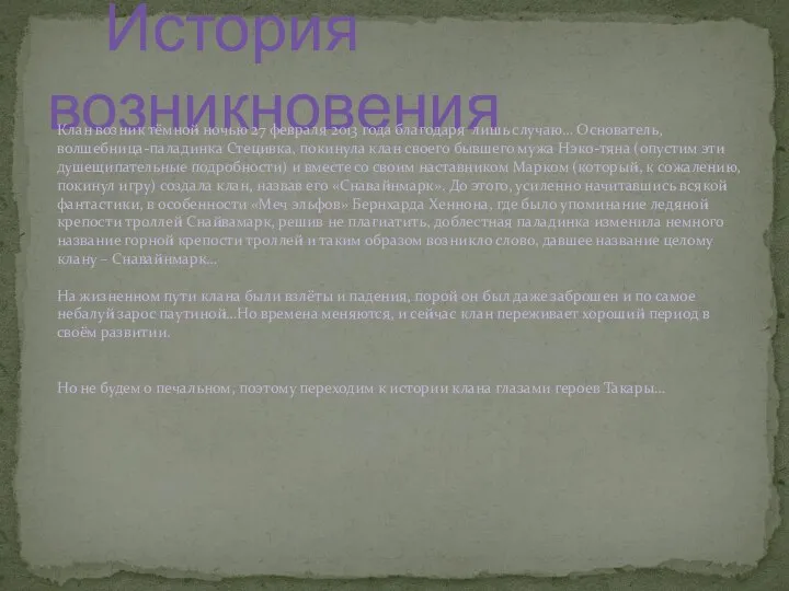 История возникновения Клан возник тёмной ночью 27 февраля 2013 года благодаря