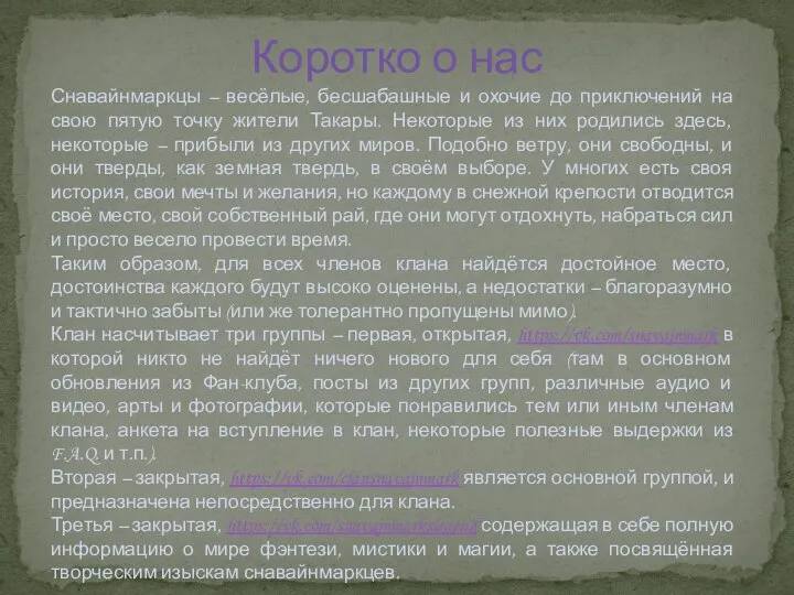 Коротко о нас Снавайнмаркцы – весёлые, бесшабашные и охочие до приключений