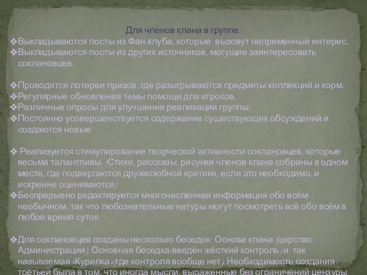 Для членов клана в группе: Выкладываются посты из Фан-клуба, которые вызовут