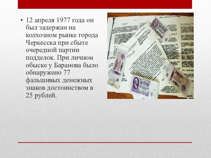 12 апреля 1977 года он был задержан на колхозном рынке города