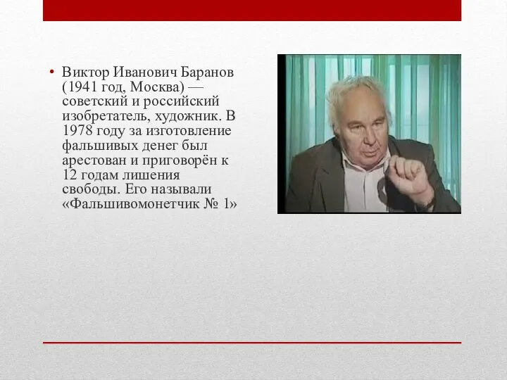 Виктор Иванович Баранов (1941 год, Москва) — советский и российский изобретатель,