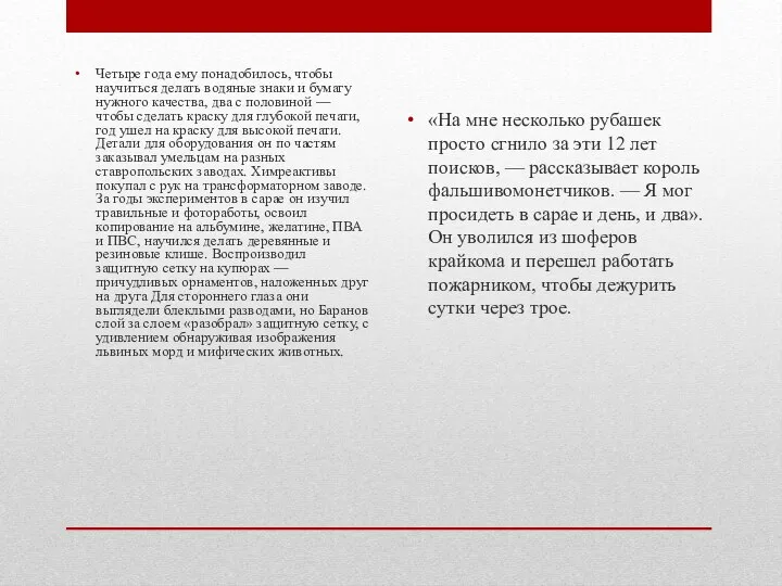 Четыре года ему понадобилось, чтобы научиться делать водяные знаки и бумагу