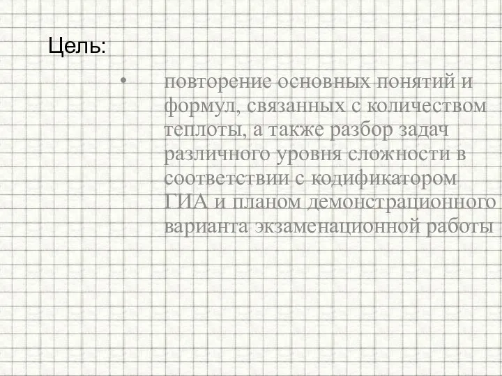 повторение основных понятий и формул, связанных с количеством теплоты, а также