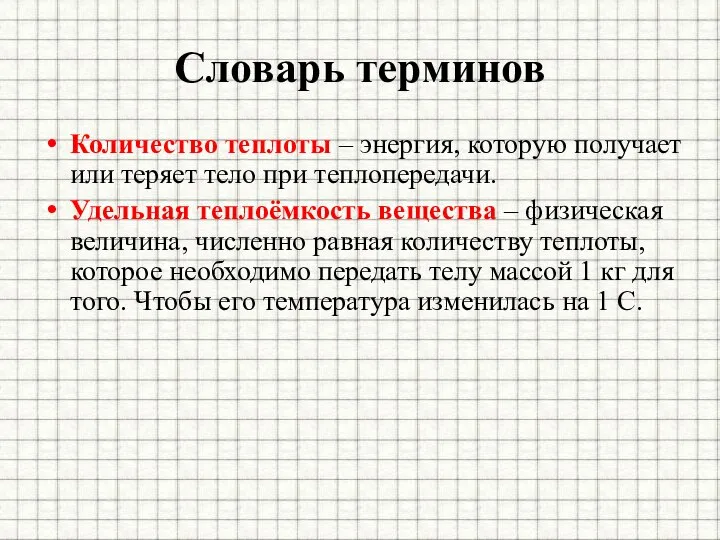 Словарь терминов Количество теплоты – энергия, которую получает или теряет тело