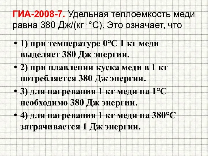 ГИА-2008-7. Удельная теплоемкость меди равна 380 Дж/(кг⋅°С). Это означает, что 1)