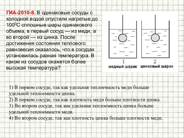 ГИА-2010-8. В одинаковые сосуды с холодной водой опустили нагретые до 1000С