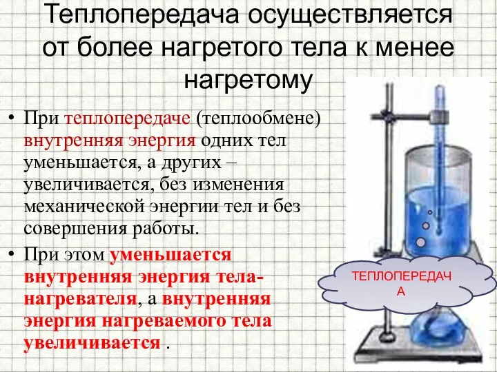 Теплопередача осуществляется от более нагретого тела к менее нагретому При теплопередаче