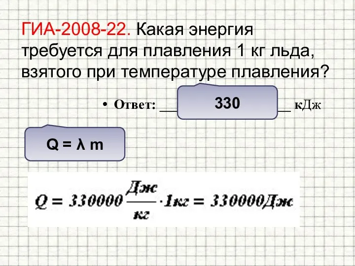 ГИА-2008-22. Какая энергия требуется для плавления 1 кг льда, взятого при