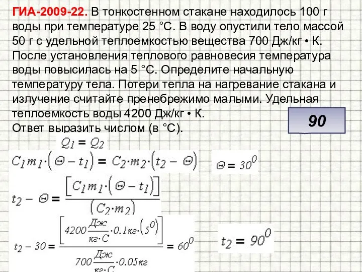 ГИА-2009-22. В тонкостенном стакане находилось 100 г воды при температуре 25