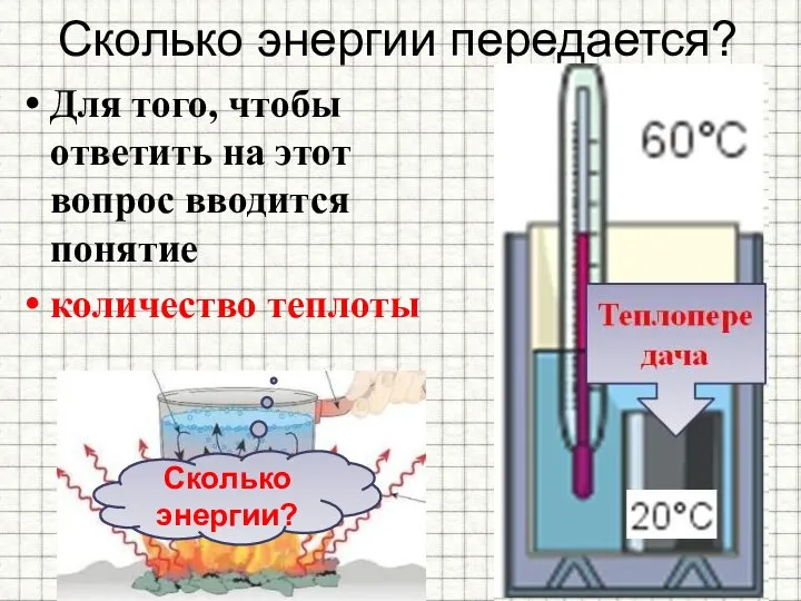 Сколько энергии передается? Для того, чтобы ответить на этот вопрос вводится понятие количество теплоты Сколько энергии?