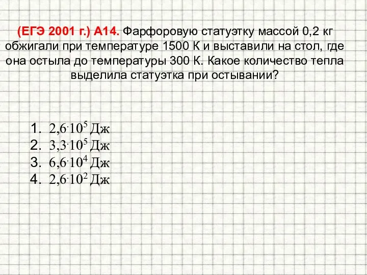 (ЕГЭ 2001 г.) А14. Фарфоровую статуэтку массой 0,2 кг обжигали при