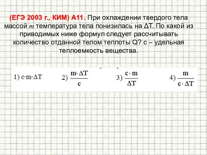 (ЕГЭ 2003 г., КИМ) А11. При охлаждении твердого тела массой m