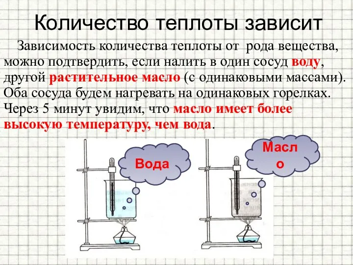 Зависимость количества теплоты от рода вещества, можно подтвердить, если налить в