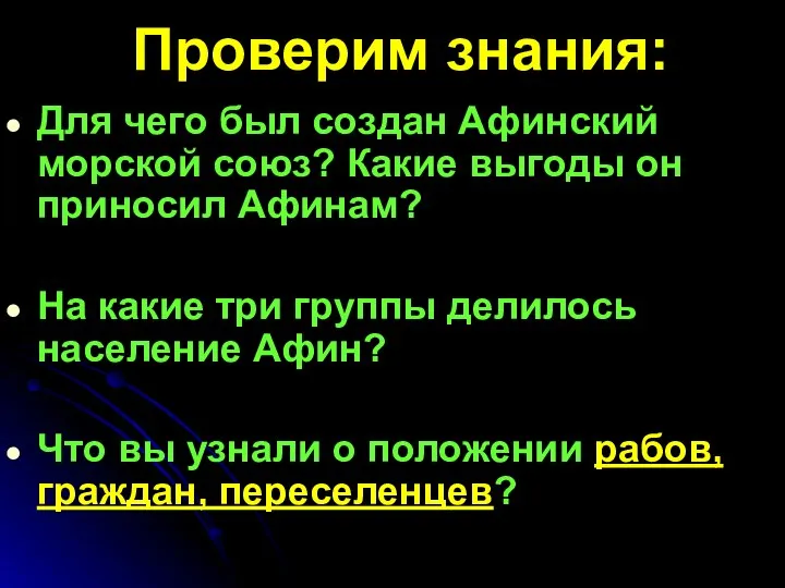 Проверим знания: Для чего был создан Афинский морской союз? Какие выгоды