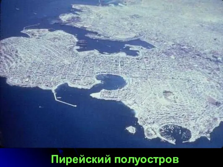 Пирейский полуостров