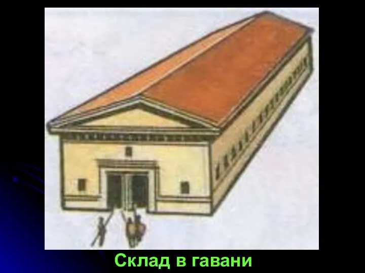 Склад в гавани