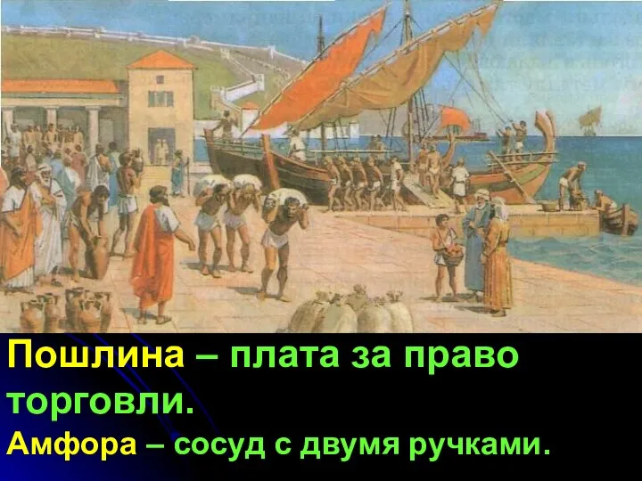 Пошлина – плата за право торговли. Амфора – сосуд с двумя ручками.