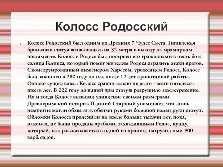 Колосс Родосский Колосс Родосский был одним из Древних 7 Чудес Света.