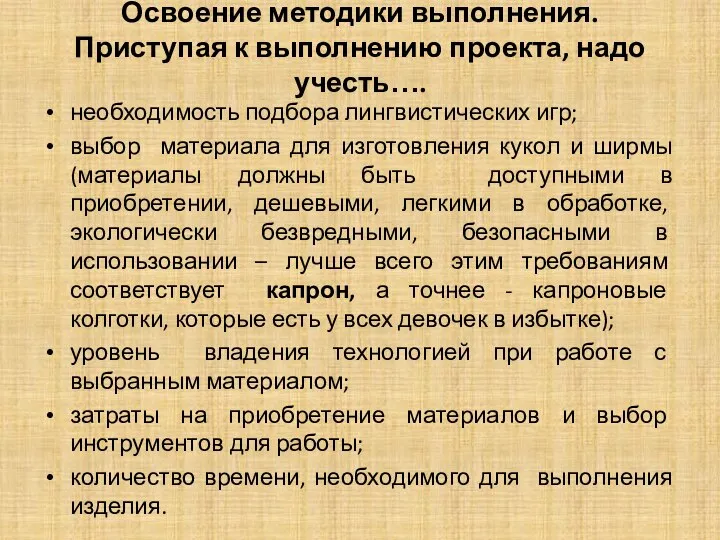 Освоение методики выполнения. Приступая к выполнению проекта, надо учесть…. необходимость подбора