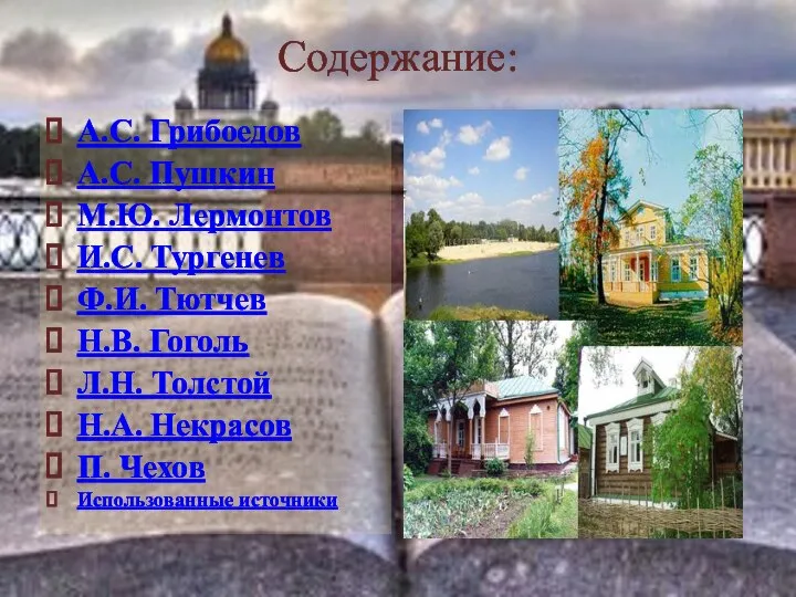 Содержание: А.С. Грибоедов А.С. Пушкин М.Ю. Лермонтов И.С. Тургенев Ф.И. Тютчев