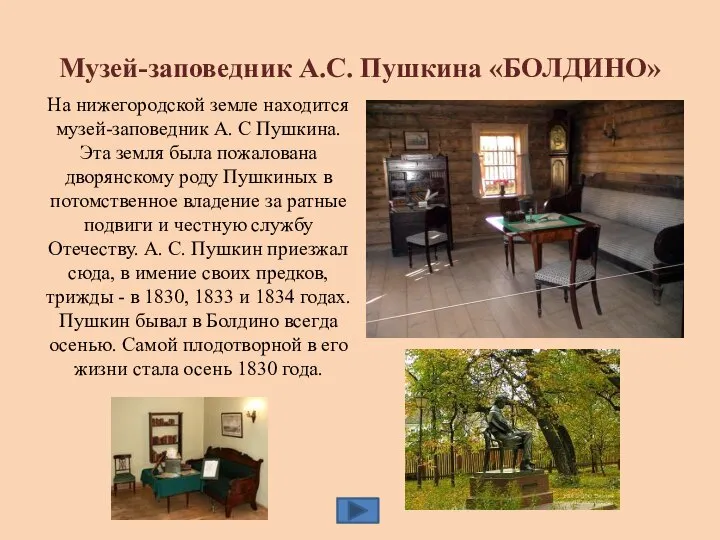 Музей-заповедник А.С. Пушкина «БОЛДИНО» На нижегородской земле находится музей-заповедник А. С